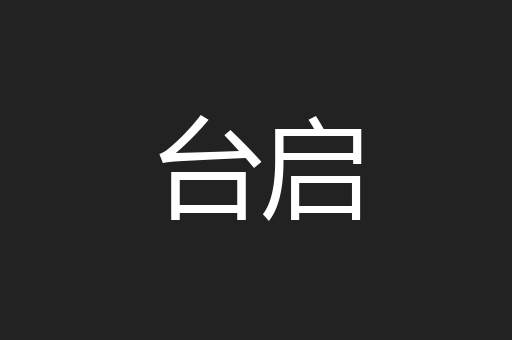 台启