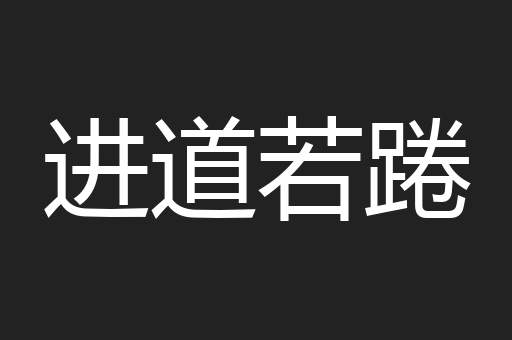 进道若踡