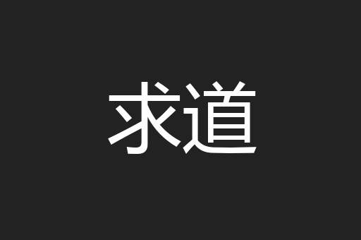求道