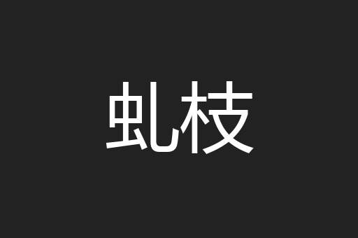 虬枝