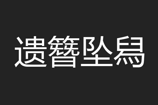 遗簪坠舄