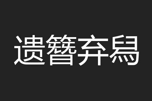 遗簪弃舄
