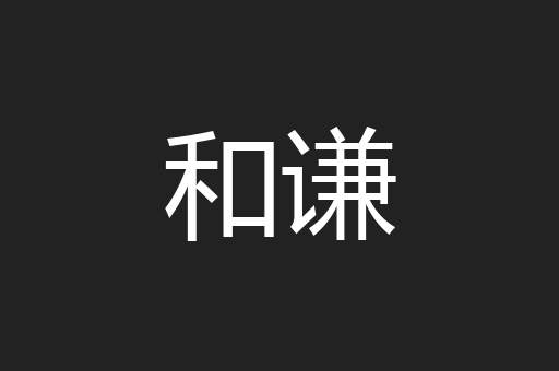 和谦