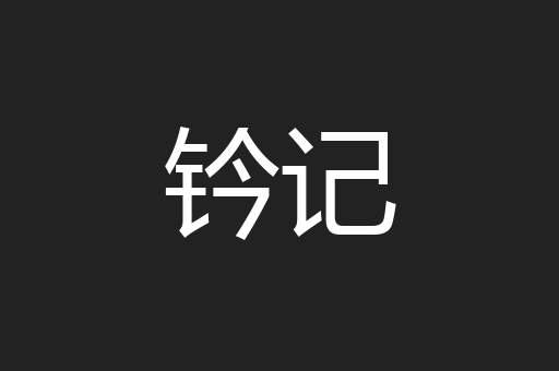 钤记