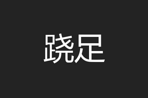 跷足