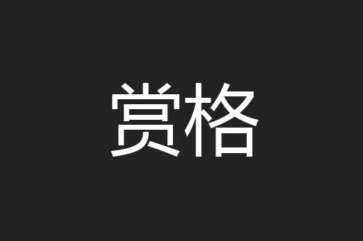 赏格
