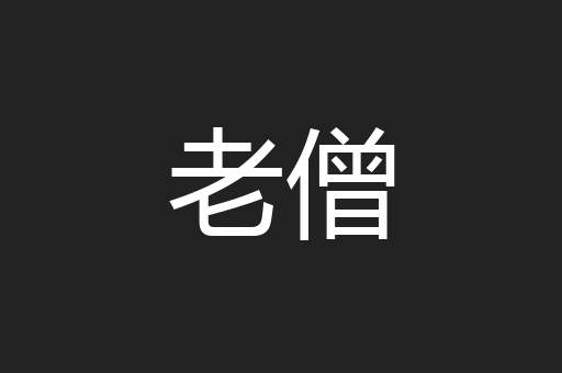老僧