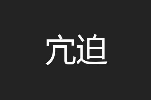 宂迫
