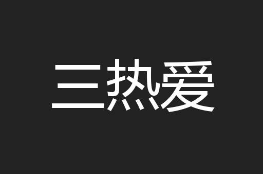 三热爱