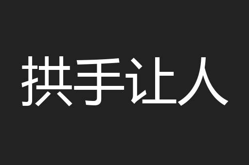 拱手让人