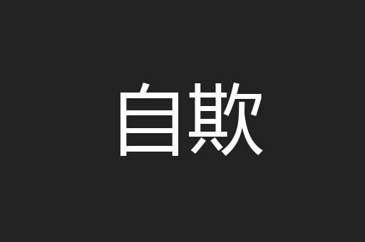 自欺