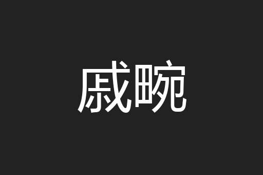 戚畹