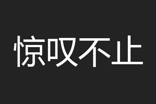 惊叹不止