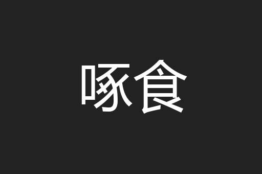 啄食