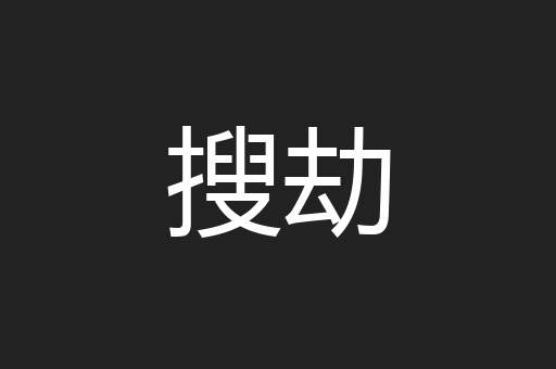 搜劫