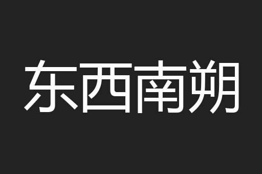 东西南朔