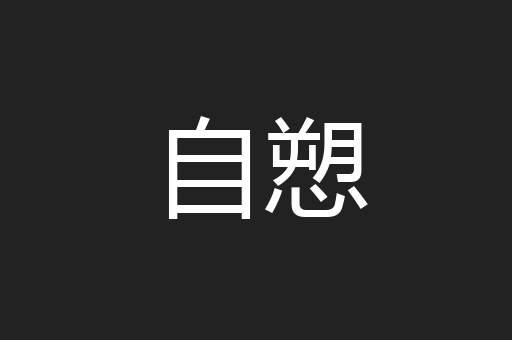 自愬