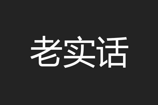 老实话