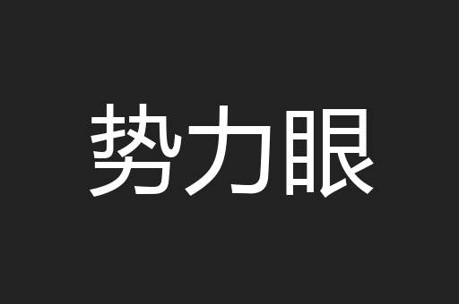 势力眼