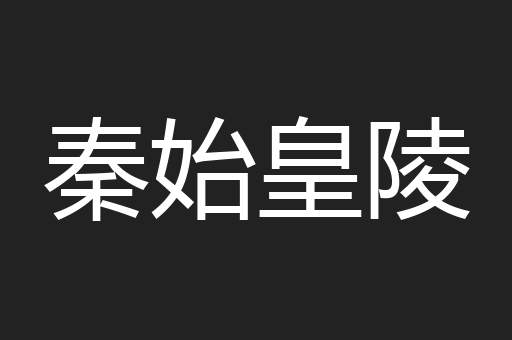 秦始皇陵