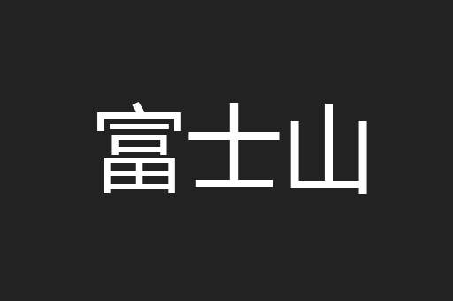 富士山
