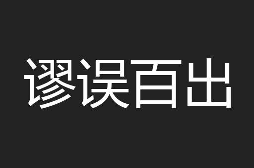 谬误百出