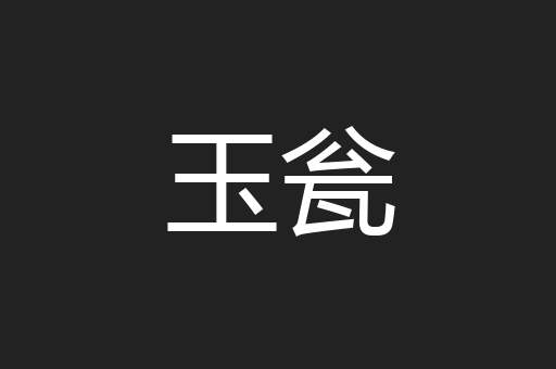 玉瓮