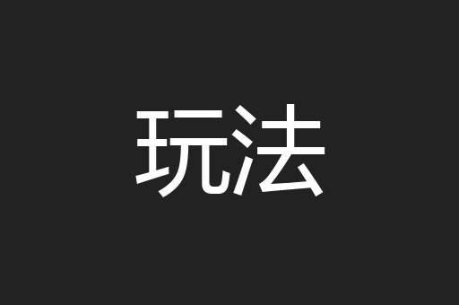 玩法