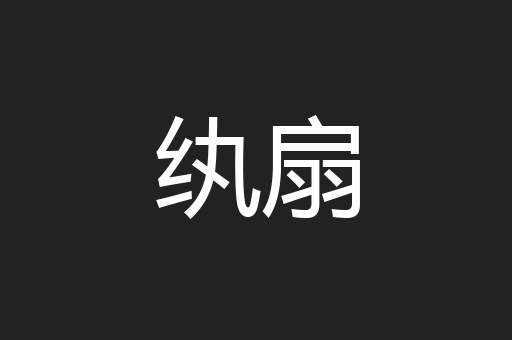 纨扇
