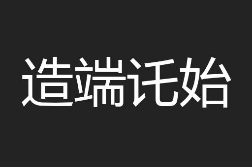 造端讬始