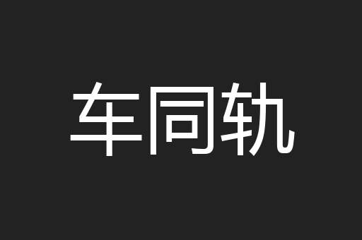 车同轨