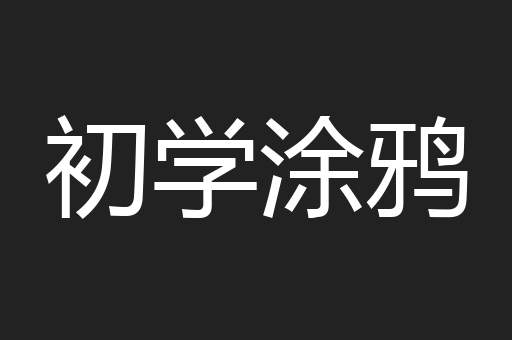 初学涂鸦