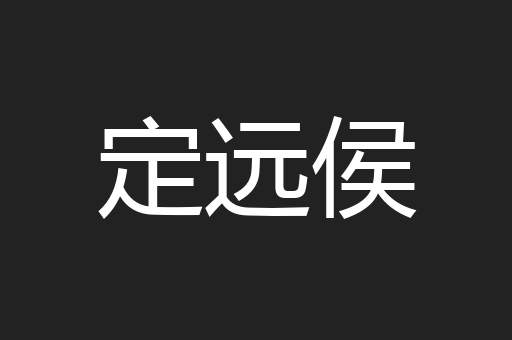 定远侯