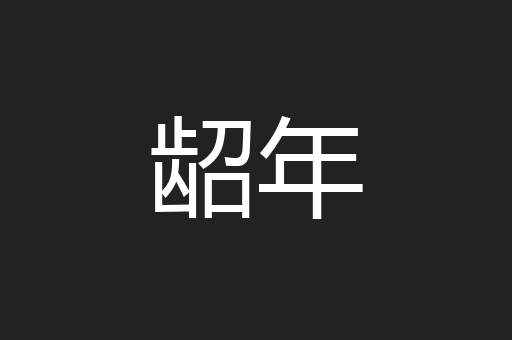 龆年