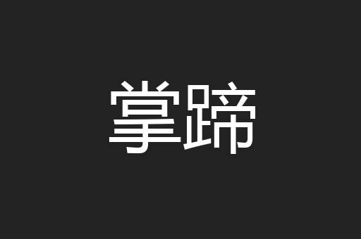 掌蹄
