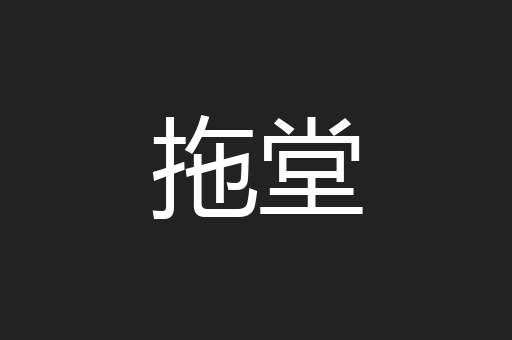 拖堂