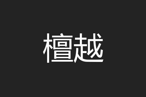 檀越