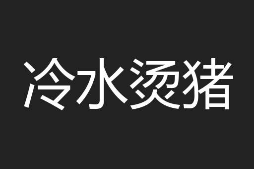 冷水烫猪