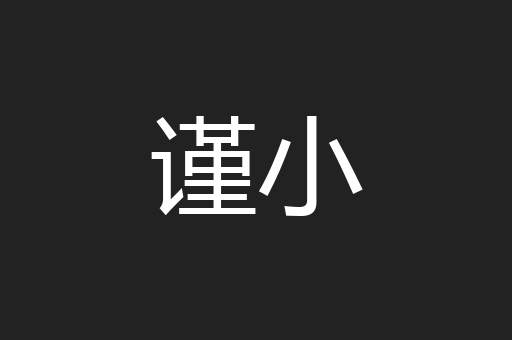 谨小