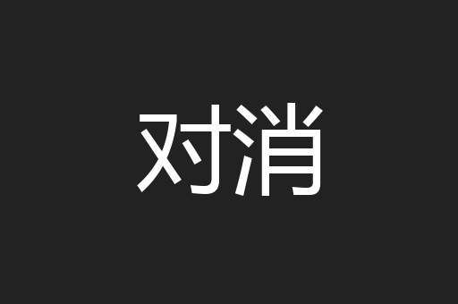 对消
