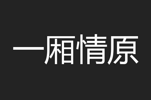 一厢情原