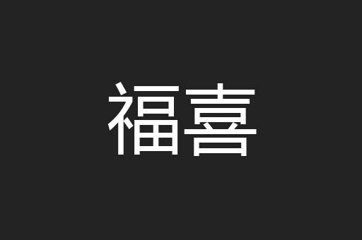 福喜