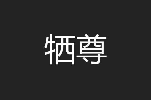 牺尊