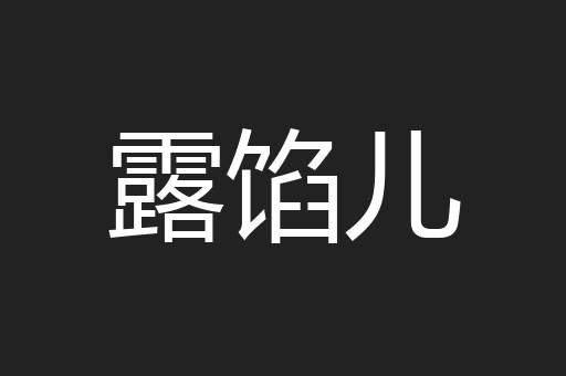 露馅儿