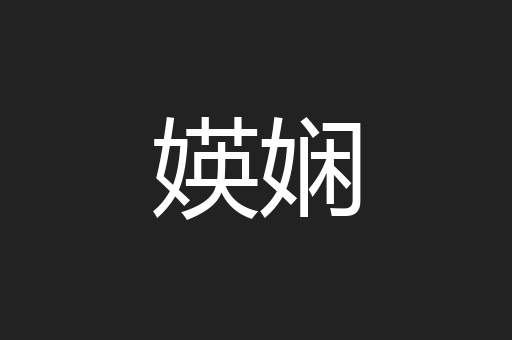 媖娴