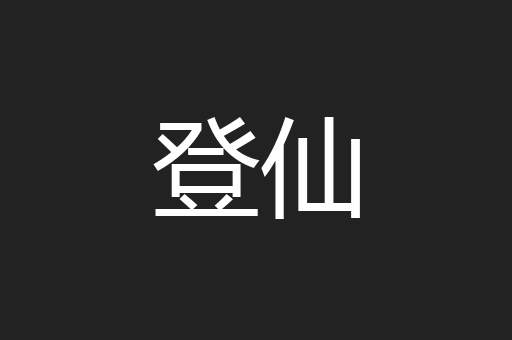 登仙