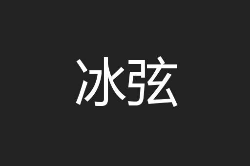 冰弦