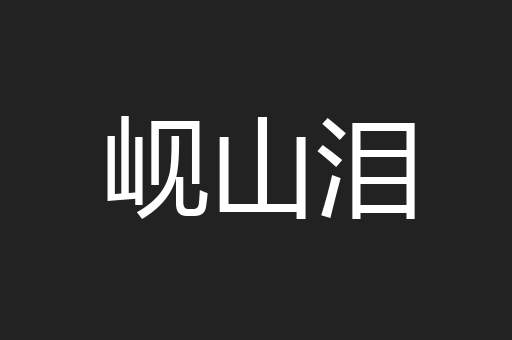 岘山泪