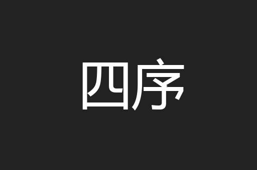 四序