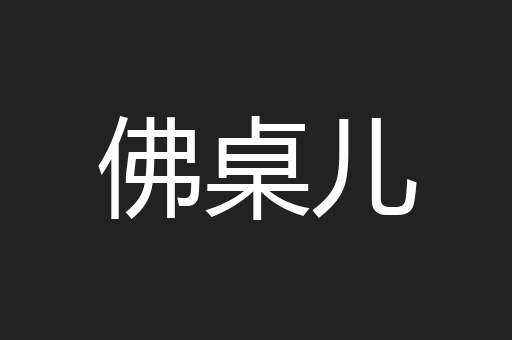 佛桌儿